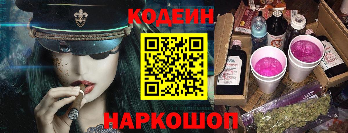 Тайшет  Codein напиток Lean (лин)  Вход с VPN 